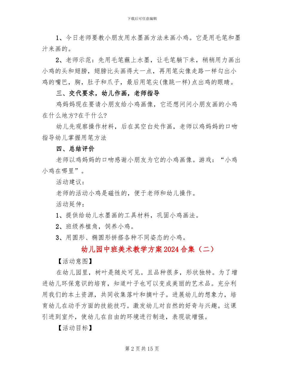 幼儿园中班美术教学方案2024合集_第2页