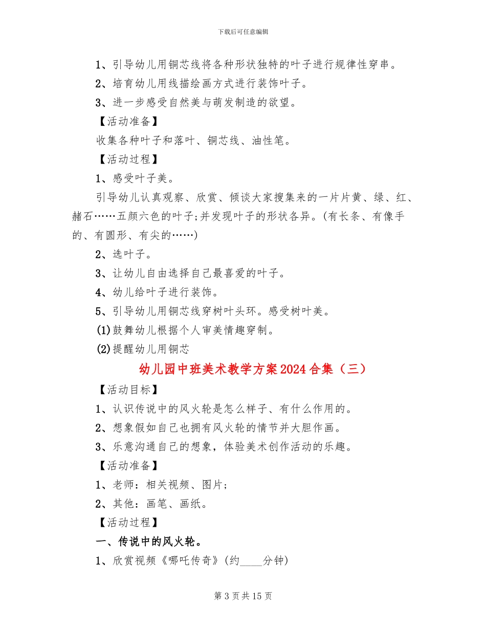 幼儿园中班美术教学方案2024合集_第3页