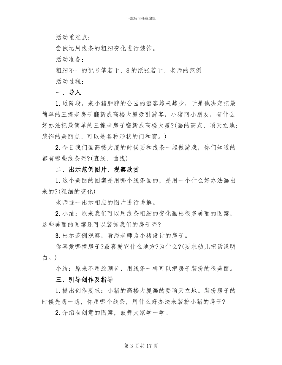 幼儿园中班美术活动设计方案(2篇)_第3页
