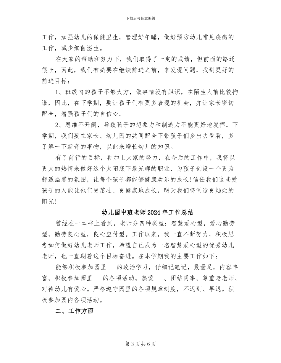 幼儿园中班老师2024年学年工作总结_第3页