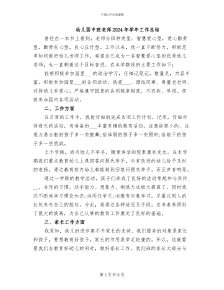 幼儿园中班老师2024年学年工作总结
