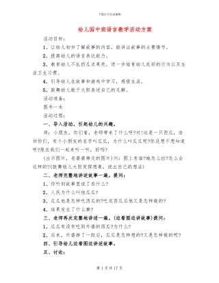 幼儿园中班语言教学活动方案