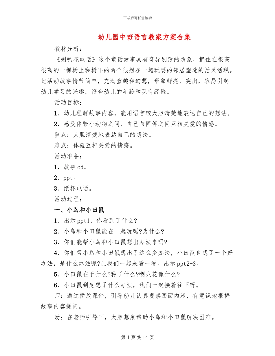 幼儿园中班语言教案方案合集_第1页
