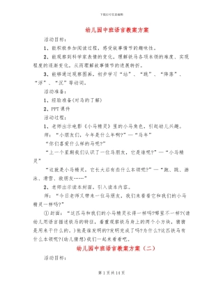 幼儿园中班语言教案方案