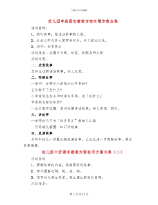 幼儿园中班语言教案方案实用方案合集
