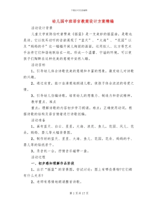 幼儿园中班语言教案设计方案精编(10篇)