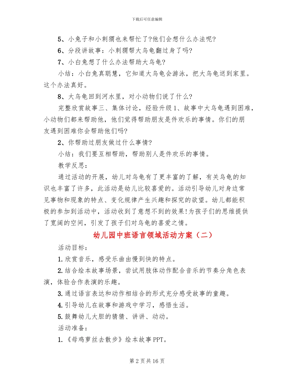 幼儿园中班语言领域活动方案_第2页