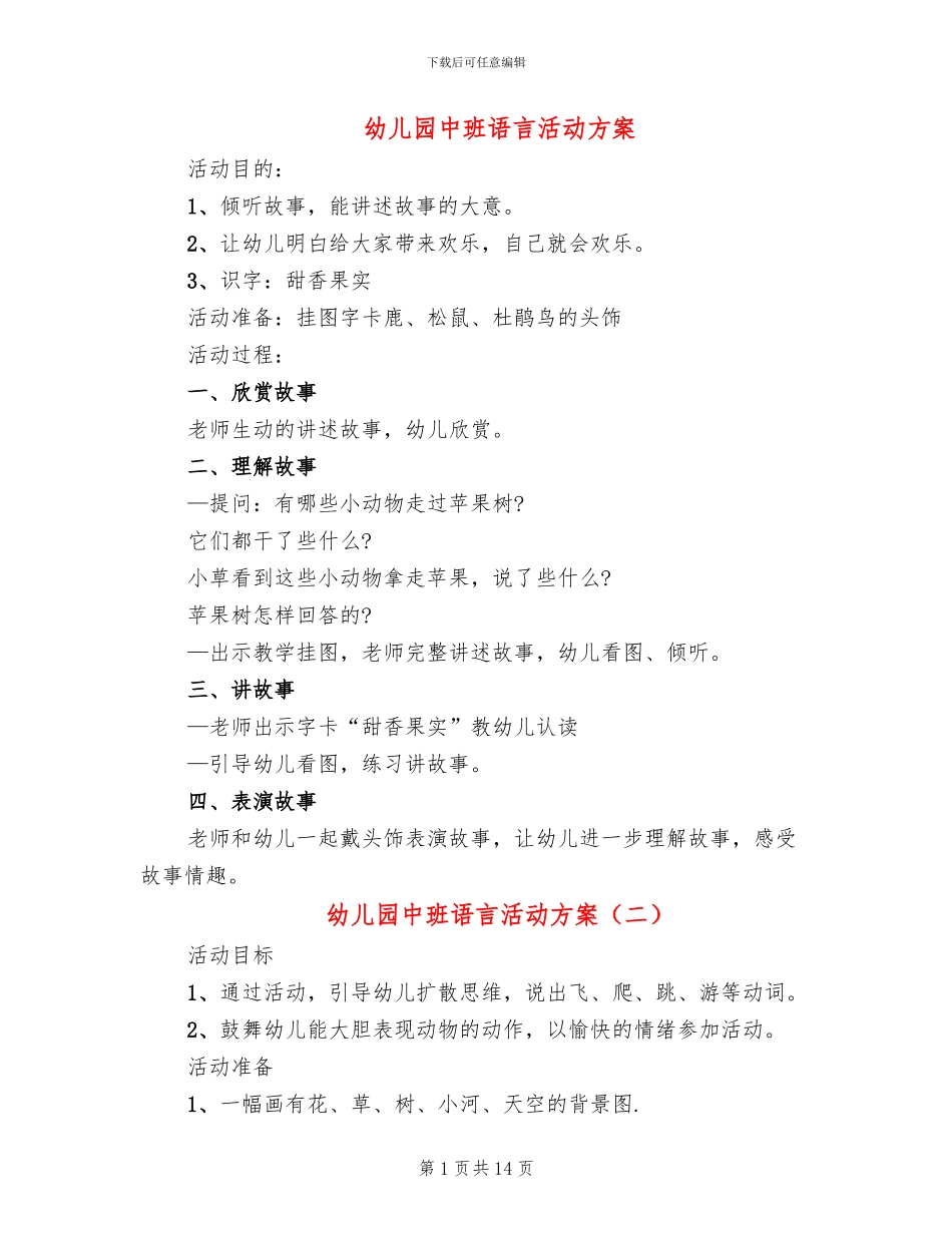 幼儿园中班语言活动方案_第1页