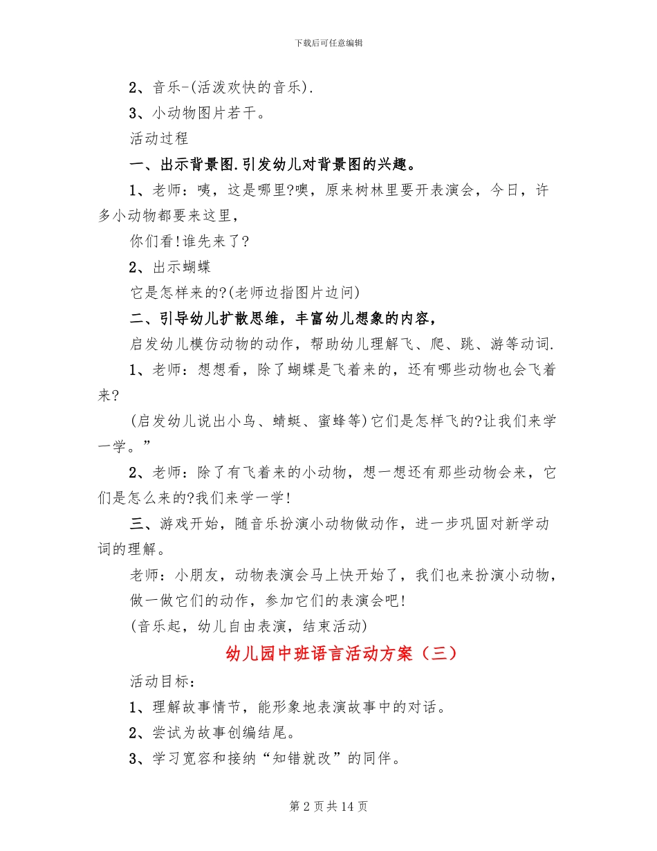 幼儿园中班语言活动方案_第2页