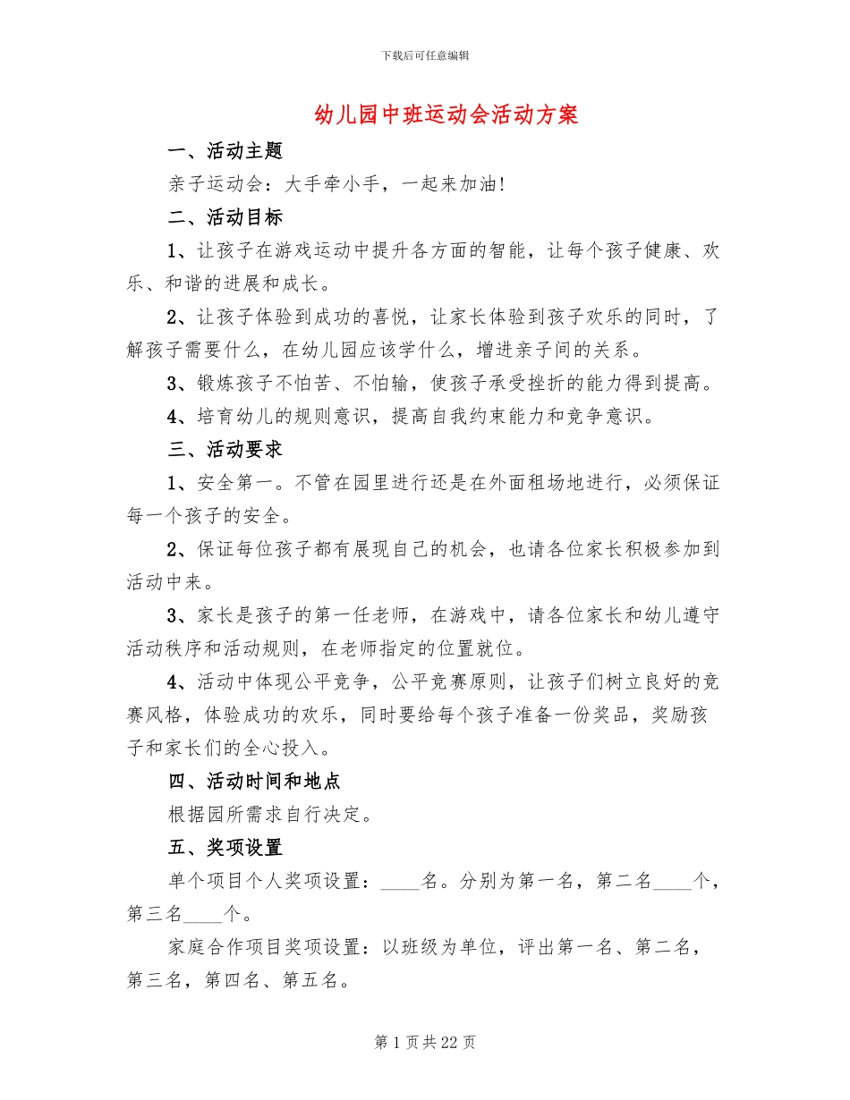 幼儿园中班运动会活动方案_第1页