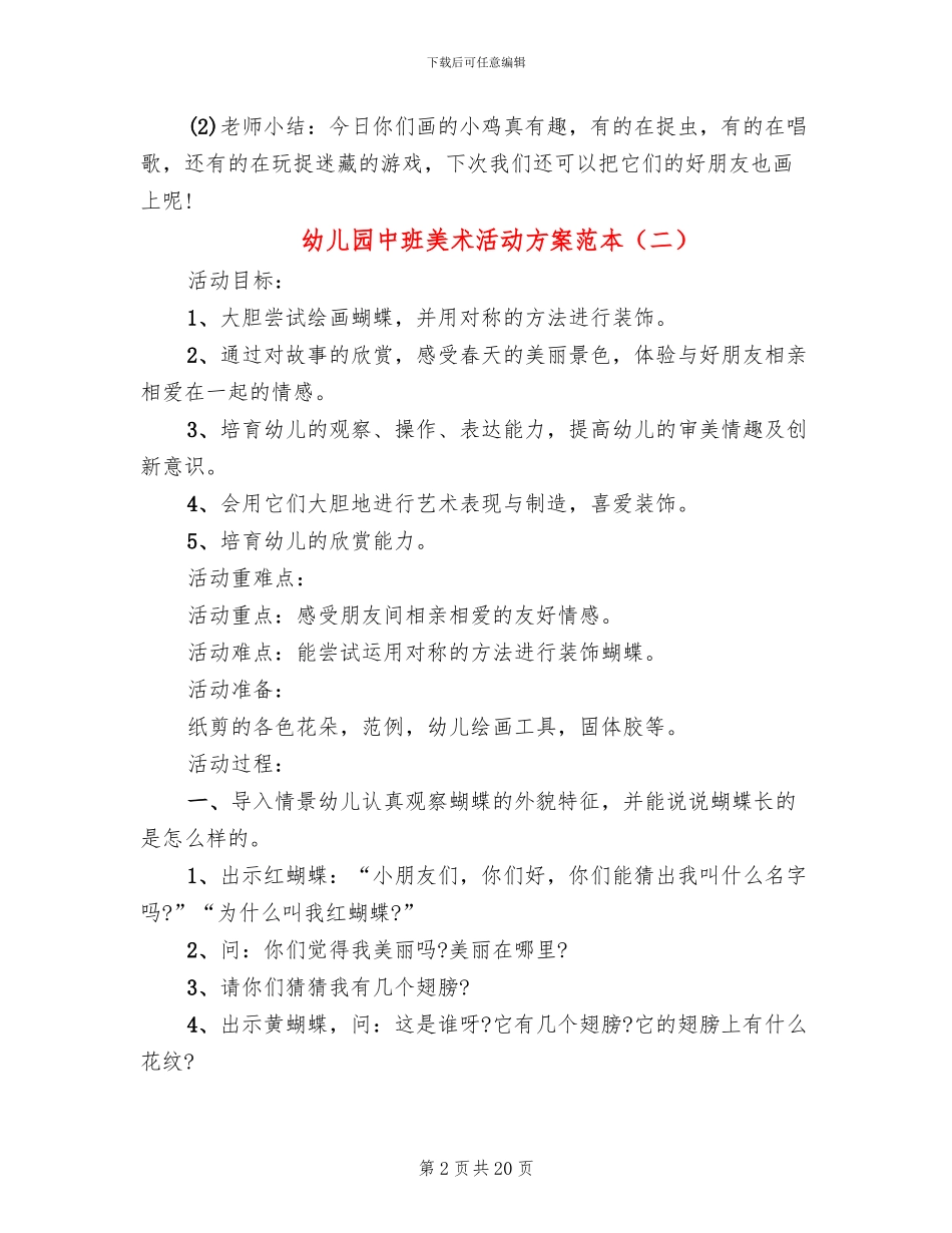幼儿园中班美术活动方案范本(4篇)_第2页