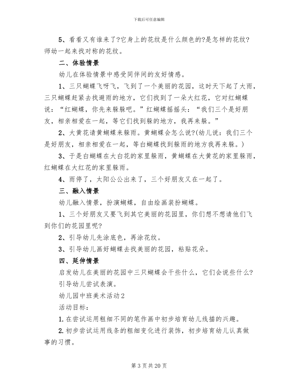 幼儿园中班美术活动方案范本(4篇)_第3页