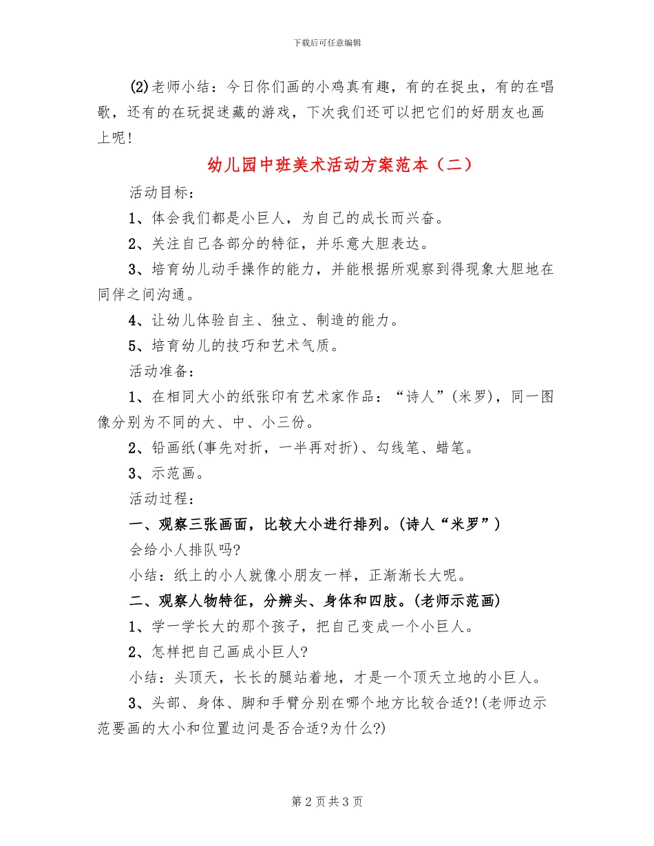 幼儿园中班美术活动方案范本(2篇)_第2页