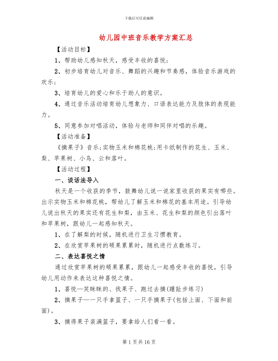 幼儿园中班音乐教学方案汇总(10篇)_第1页