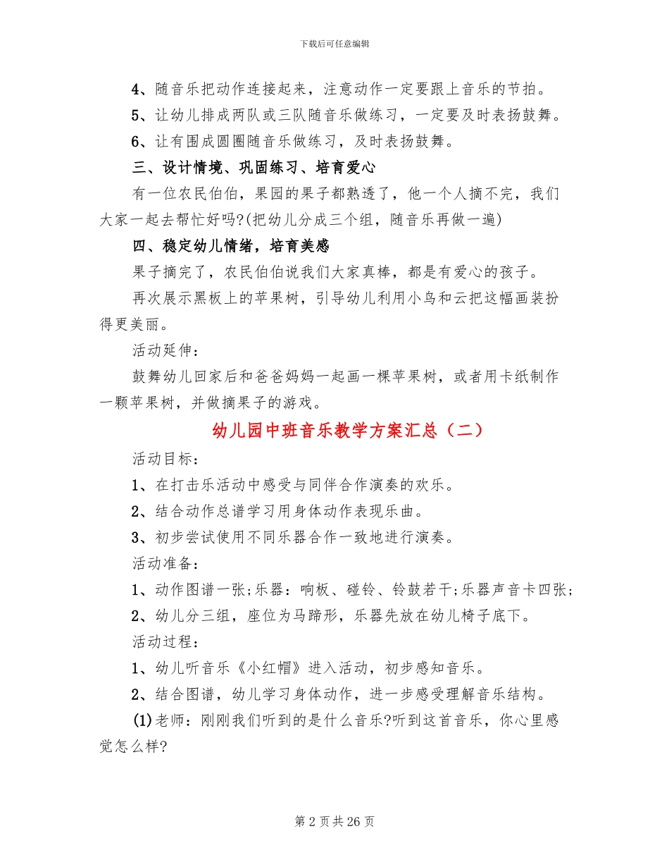 幼儿园中班音乐教学方案汇总(15篇)_第2页