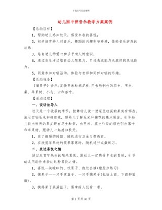 幼儿园中班音乐教学方案案例
