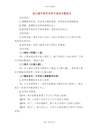 幼儿园中班艺术亲子活动方案范文