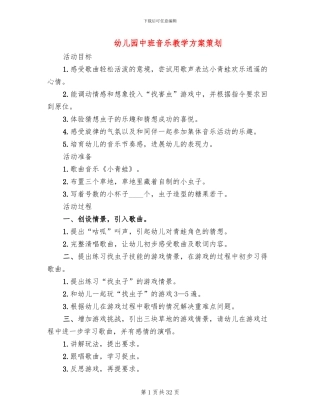 幼儿园中班音乐教学方案策划