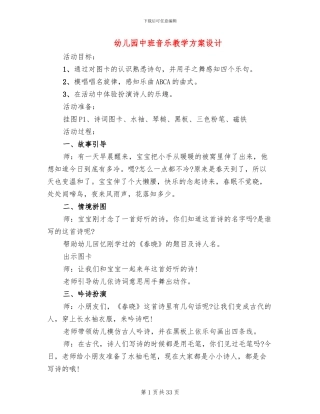 幼儿园中班音乐教学方案设计