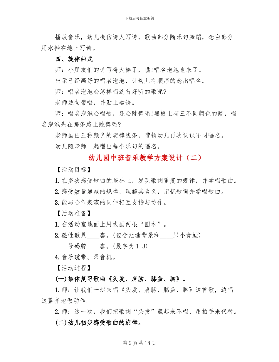 幼儿园中班音乐教学方案设计(10篇)_第2页