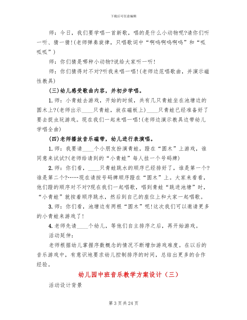幼儿园中班音乐教学方案设计(15篇)_第3页