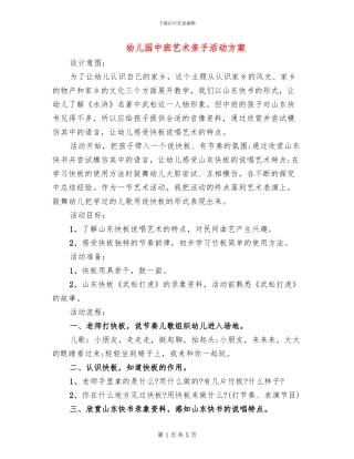 幼儿园中班艺术亲子活动方案
