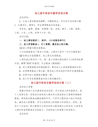 幼儿园中班音乐教学活动方案