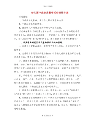 幼儿园中班音乐教学活动设计方案