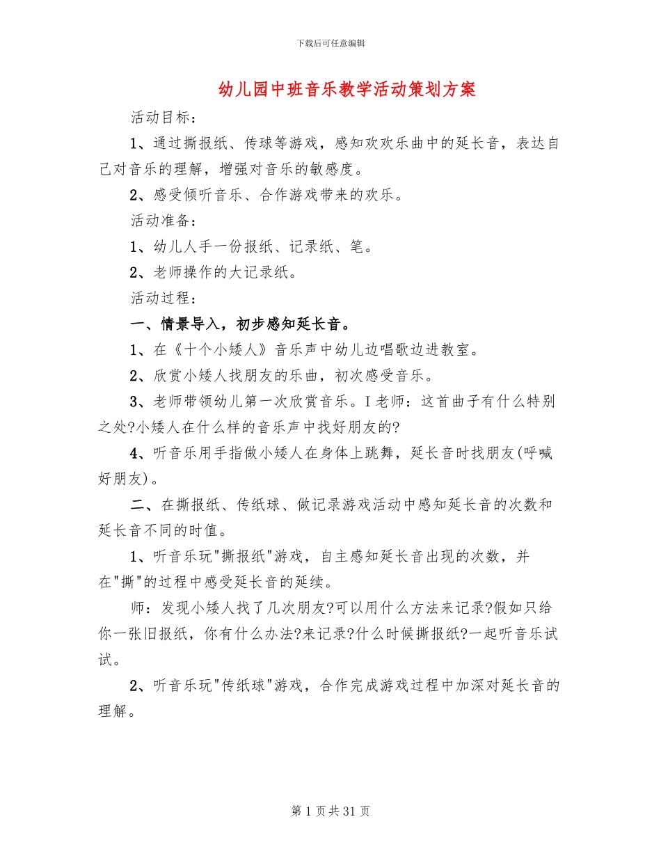 幼儿园中班音乐教学活动策划方案_第1页