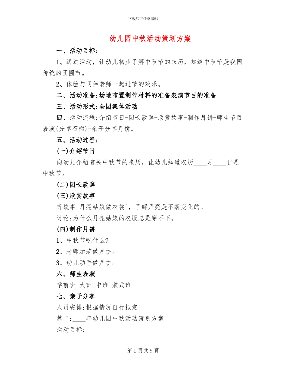 幼儿园中秋活动策划方案_第1页