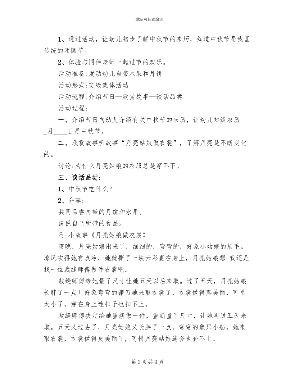 幼儿园中秋活动策划方案_第2页