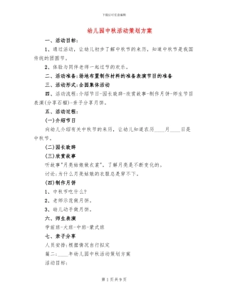 幼儿园中秋活动策划方案
