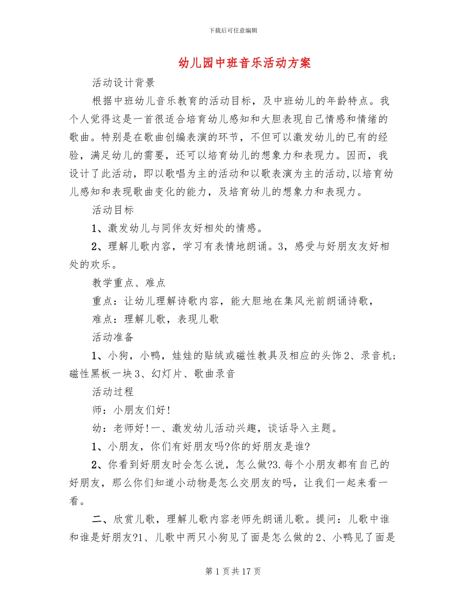 幼儿园中班音乐活动方案_第1页