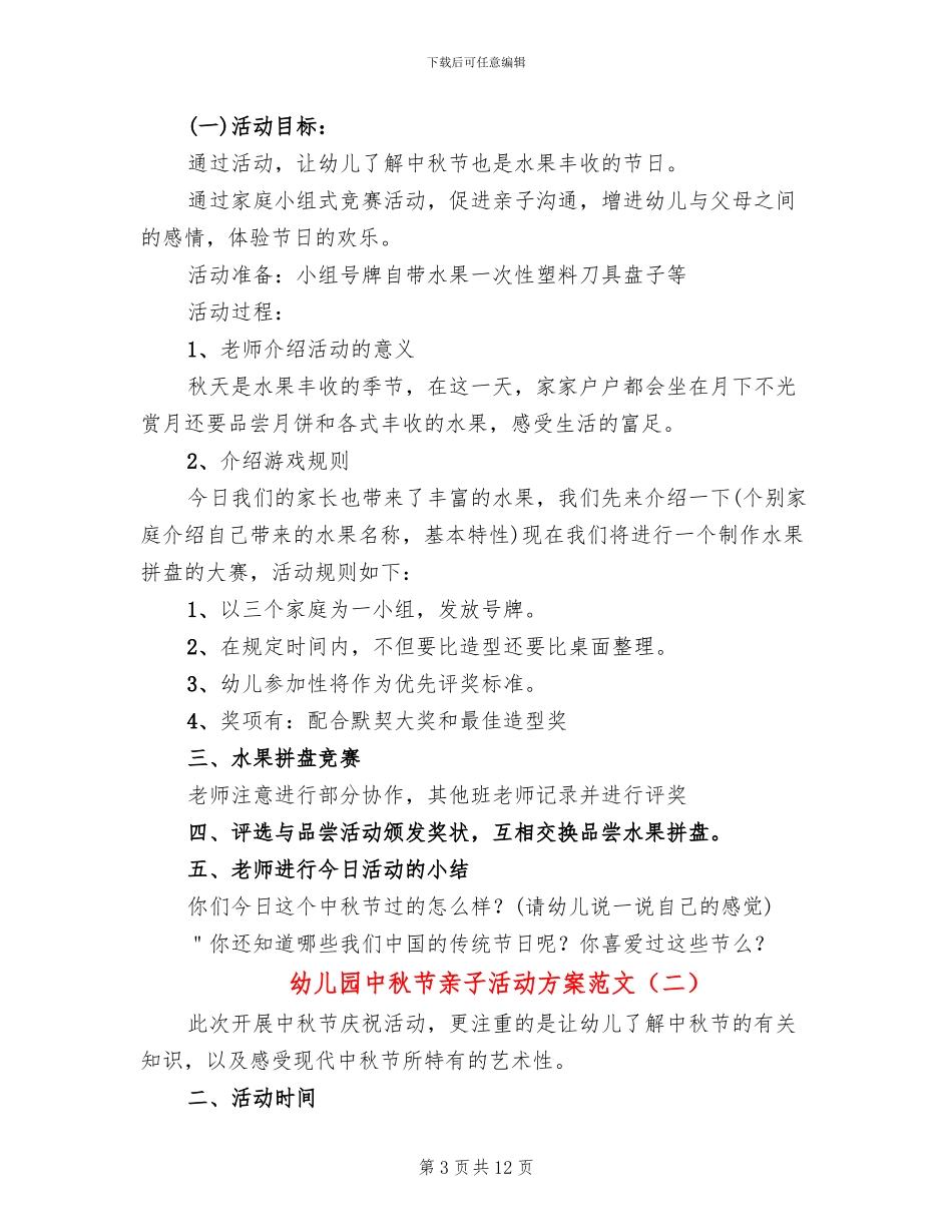 幼儿园中秋节亲子活动方案范文_第3页