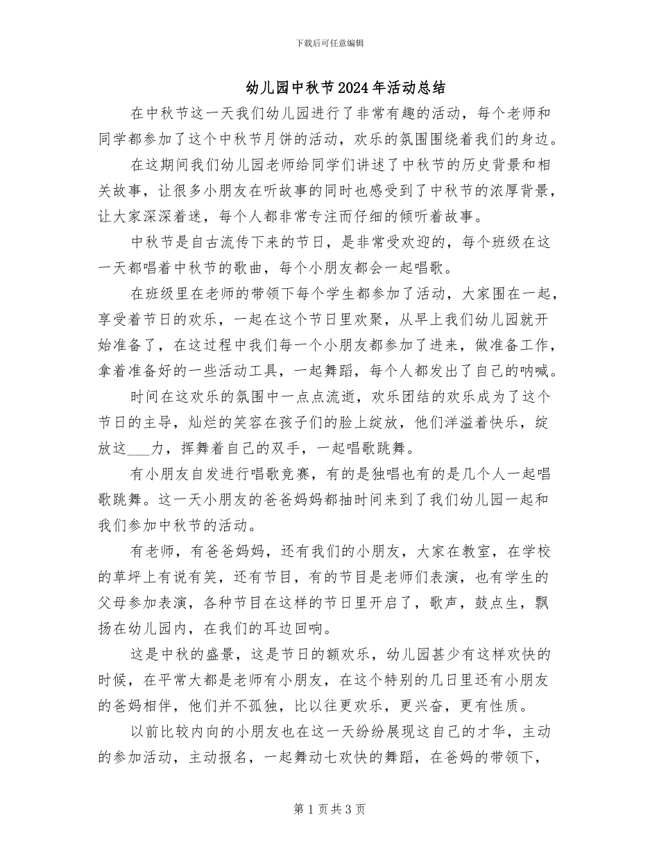 幼儿园中秋节2024年活动总结_第1页