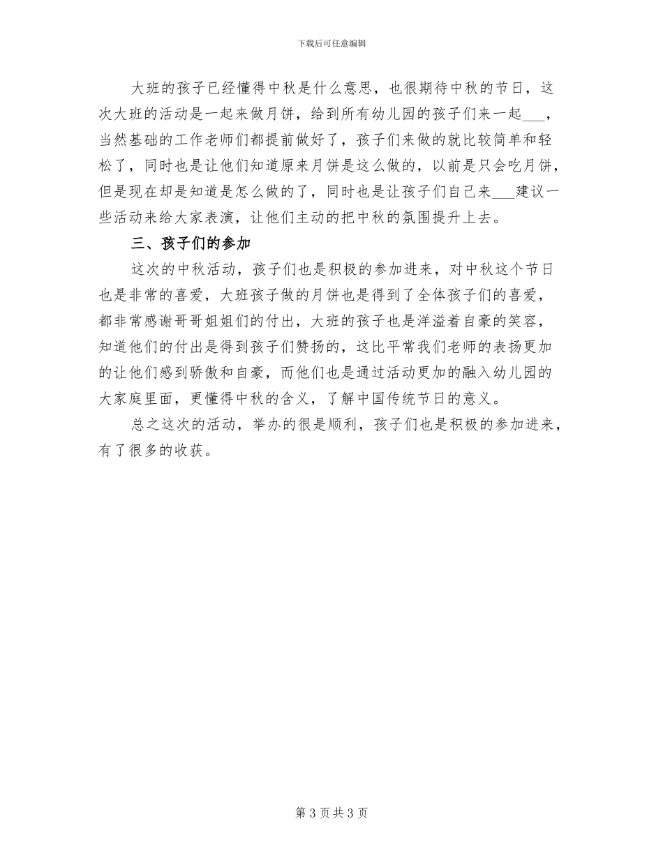 幼儿园中秋节2024年活动总结_第3页