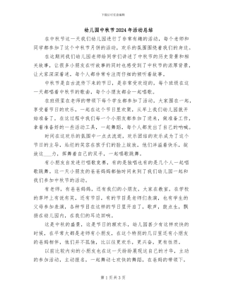 幼儿园中秋节2024年活动总结