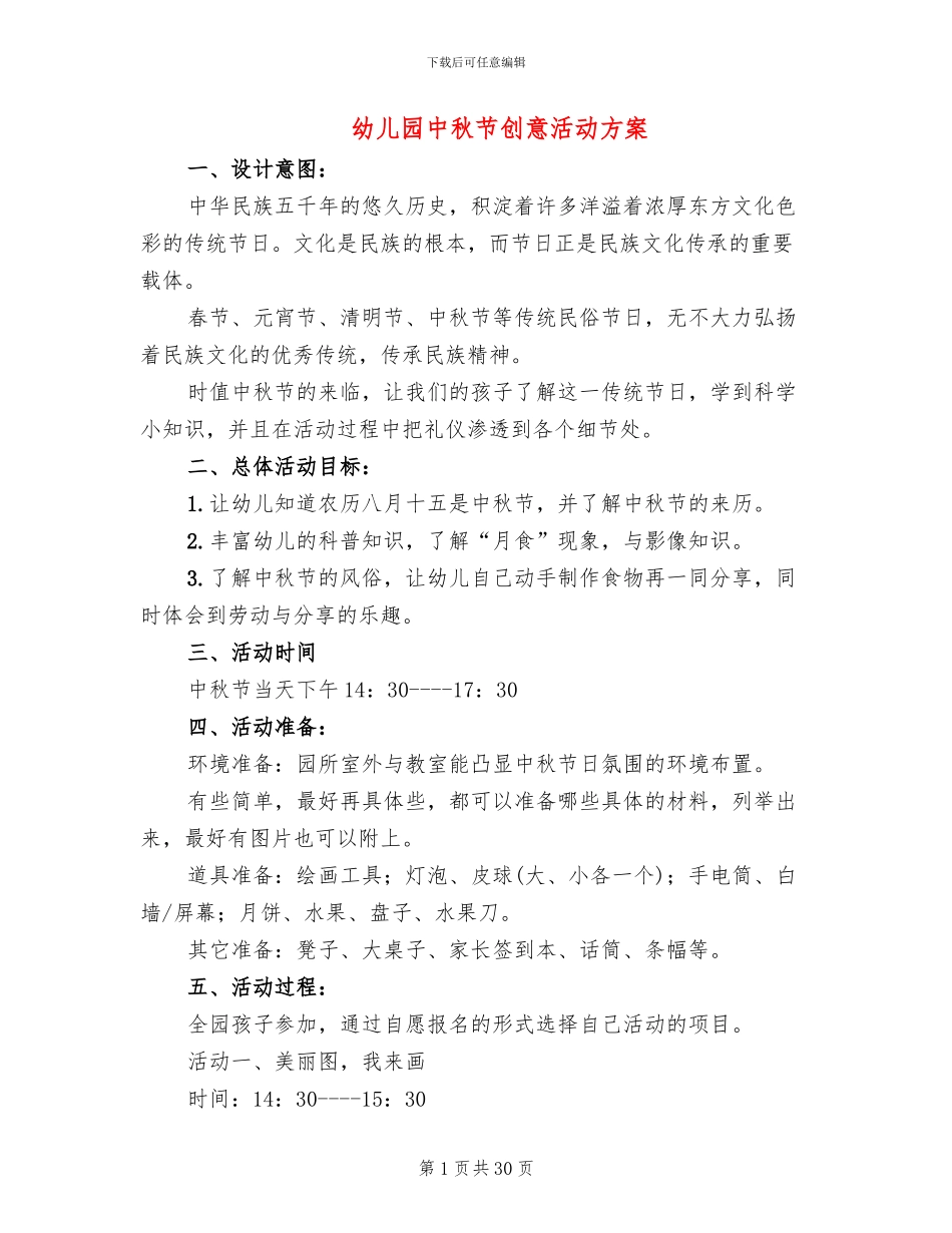 幼儿园中秋节创意活动方案(14篇)_第1页
