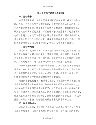 幼儿园中秋节活动总结2024