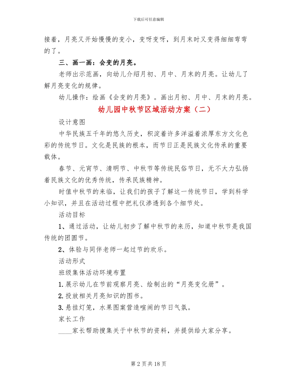 幼儿园中秋节区域活动方案_第2页