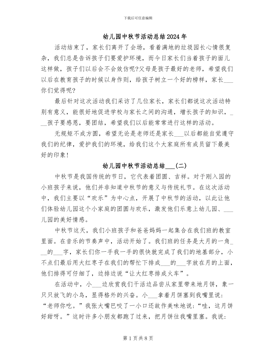 幼儿园中秋节活动总结2024年_第1页
