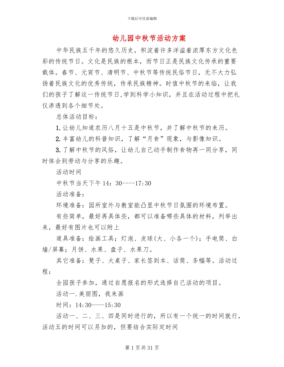 幼儿园中秋节活动方案(12篇)_第1页