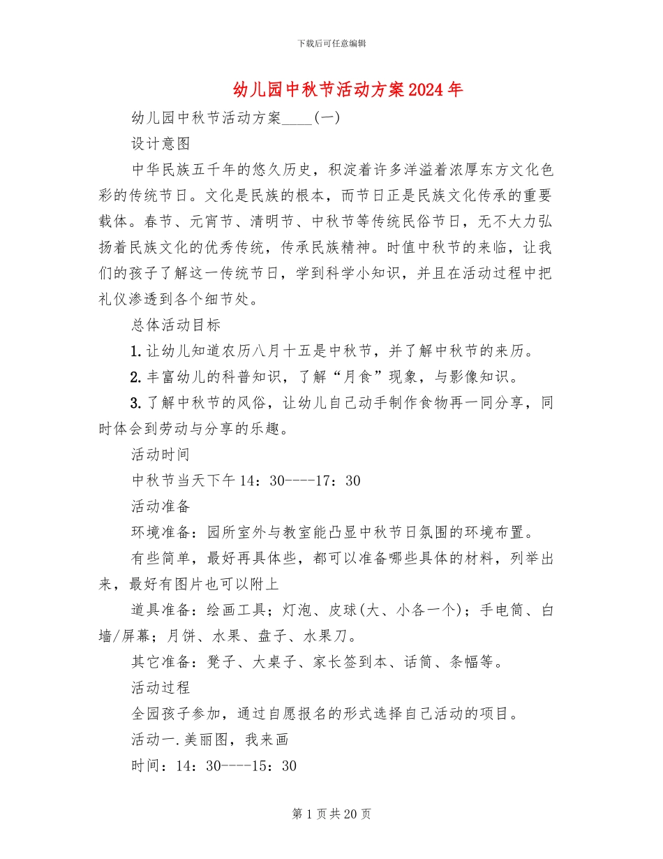 幼儿园中秋节活动方案2024年(6篇)_第1页