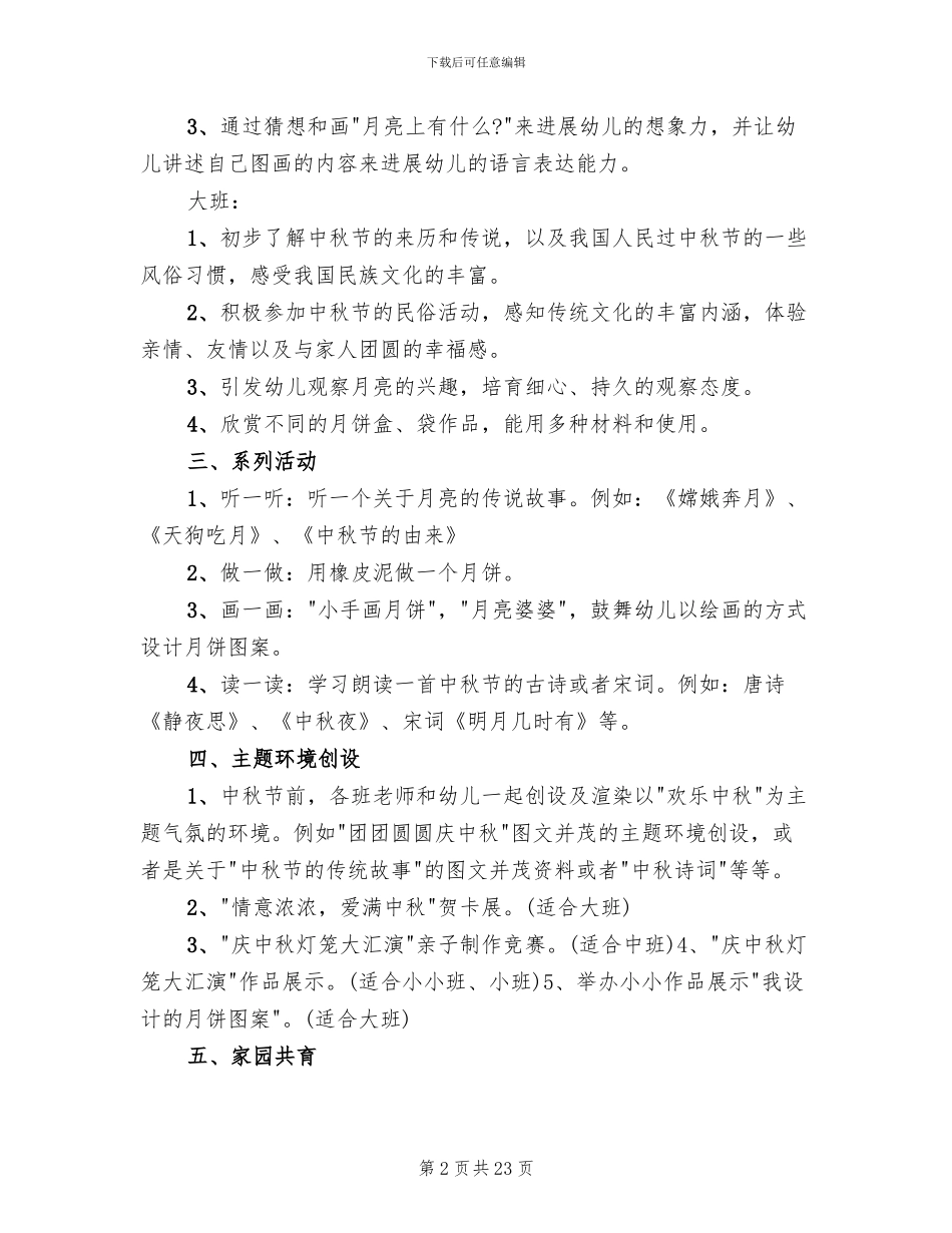 幼儿园中秋节活动方案2024_第2页