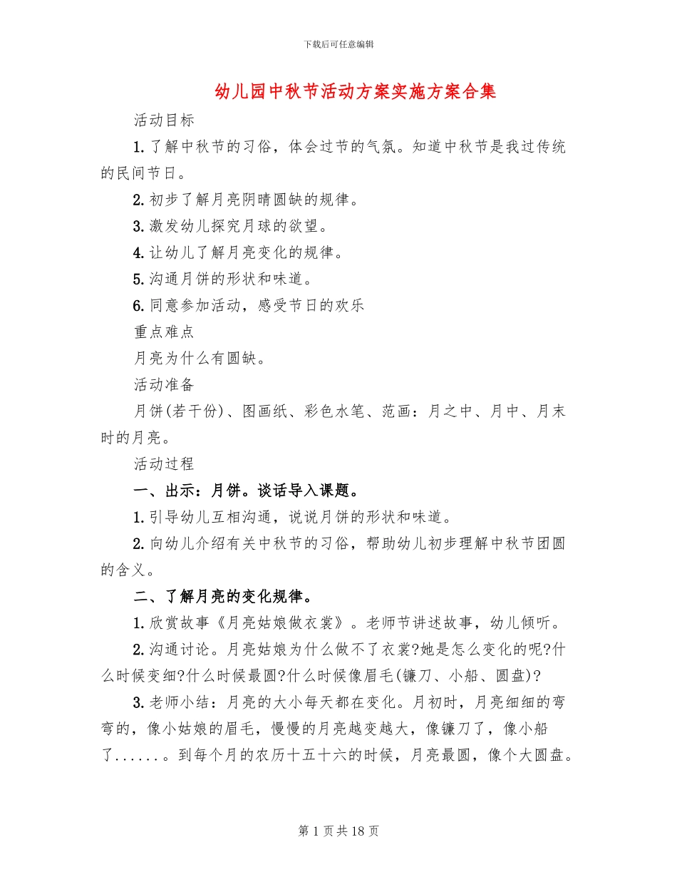 幼儿园中秋节活动方案实施方案合集_第1页