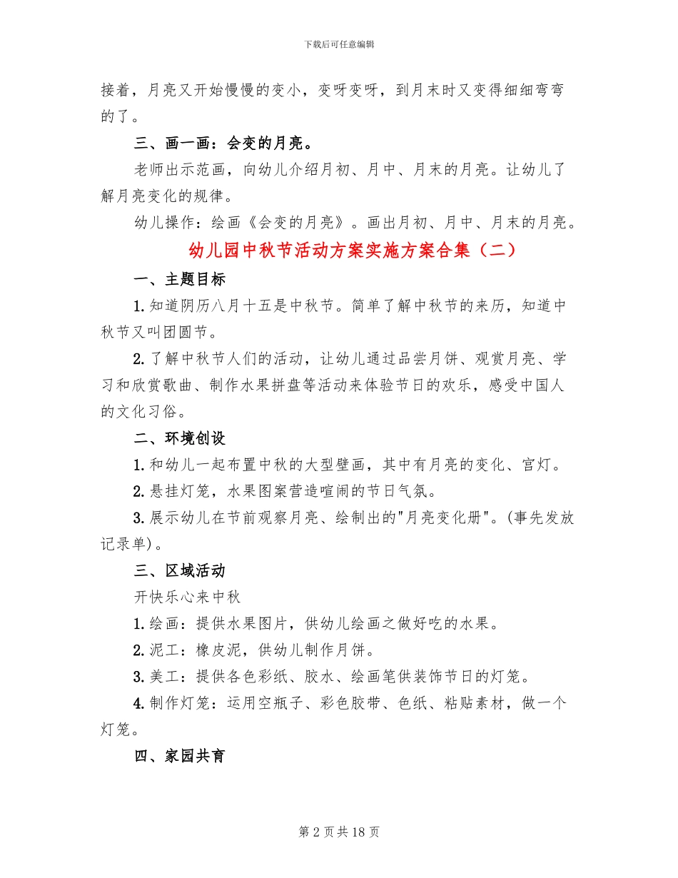 幼儿园中秋节活动方案实施方案合集_第2页
