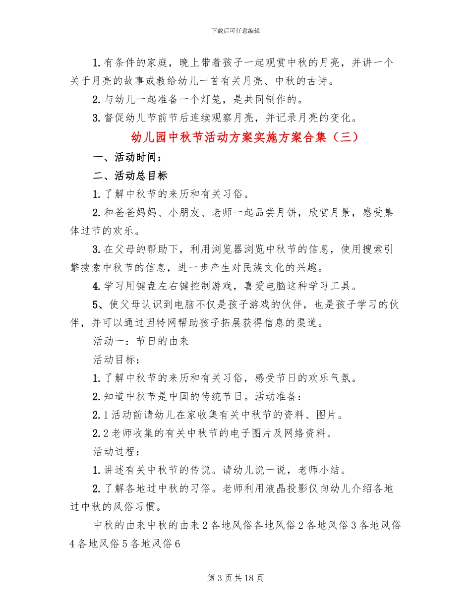 幼儿园中秋节活动方案实施方案合集_第3页