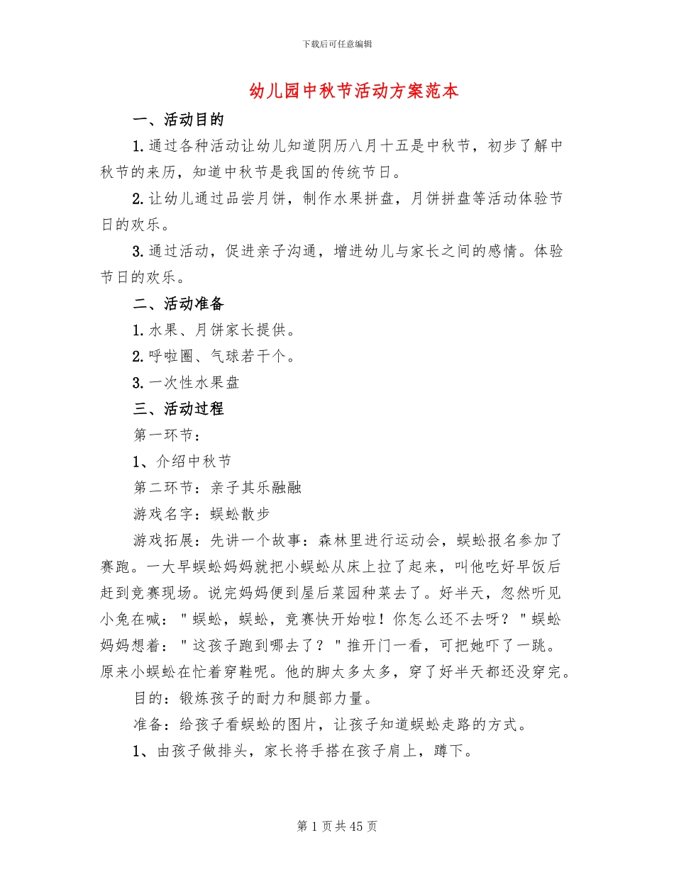 幼儿园中秋节活动方案范本_第1页