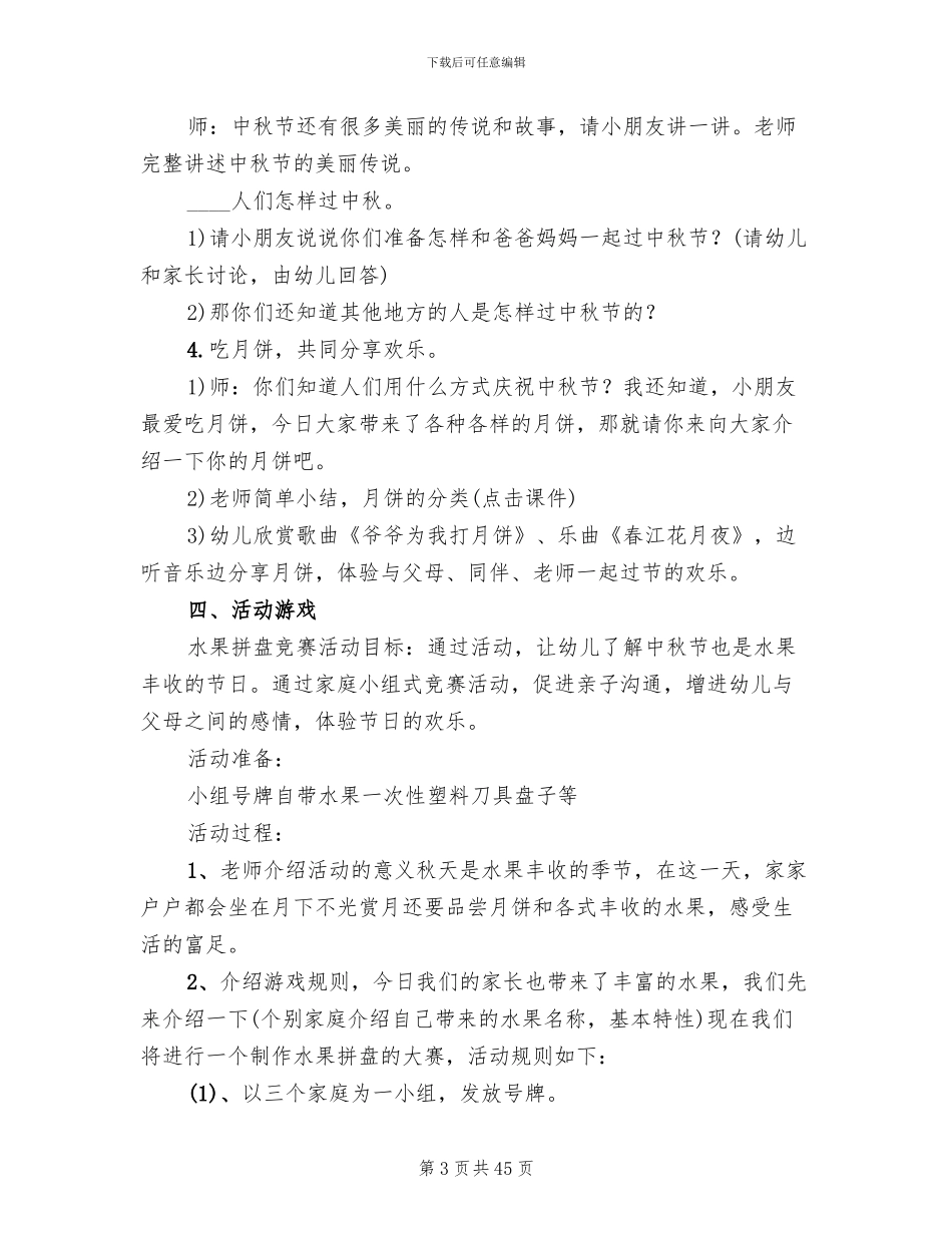 幼儿园中秋节活动方案范本_第3页