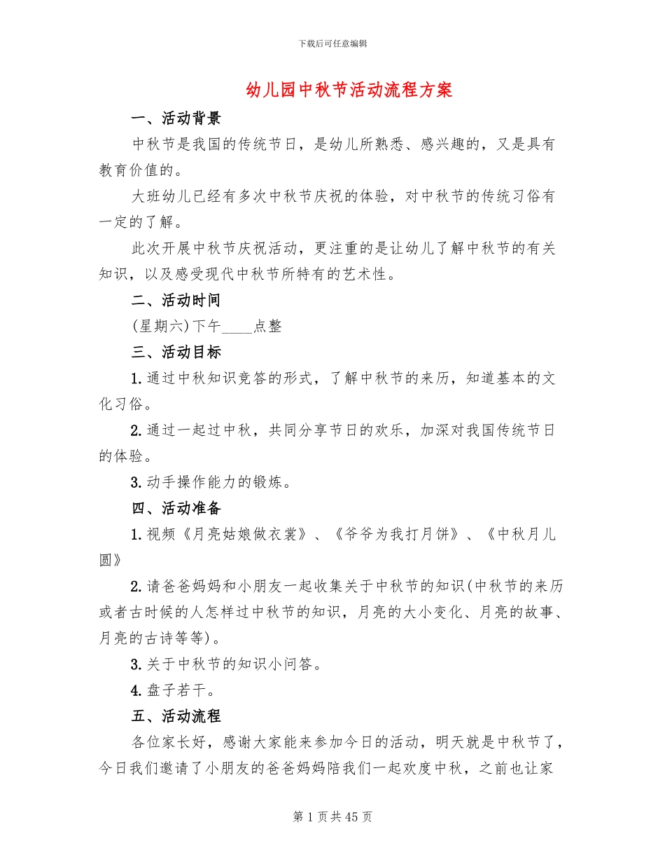 幼儿园中秋节活动流程方案_第1页
